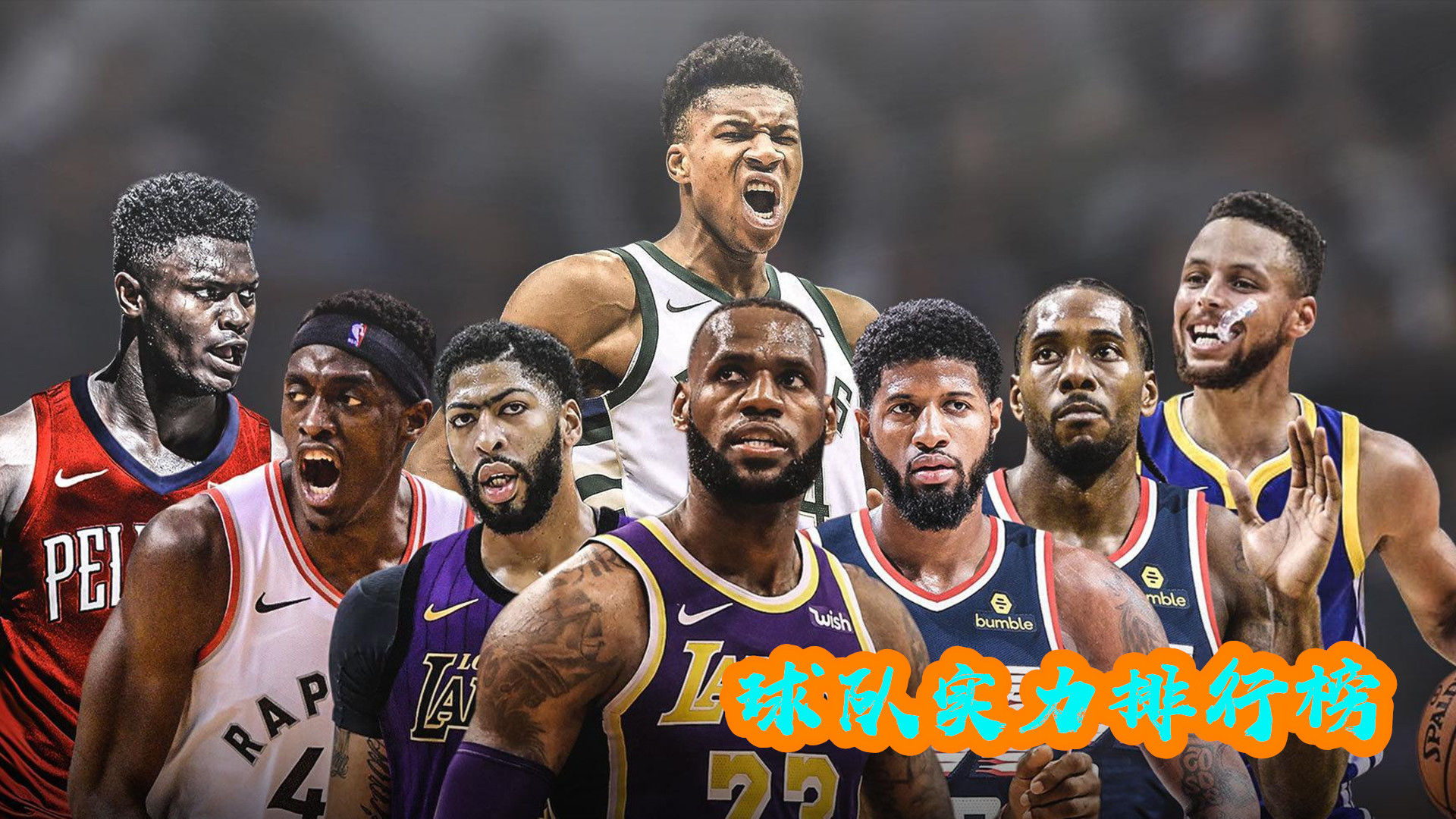 最新的NBA實(shí)力排行榜，最新NBA實(shí)力排行榜揭曉