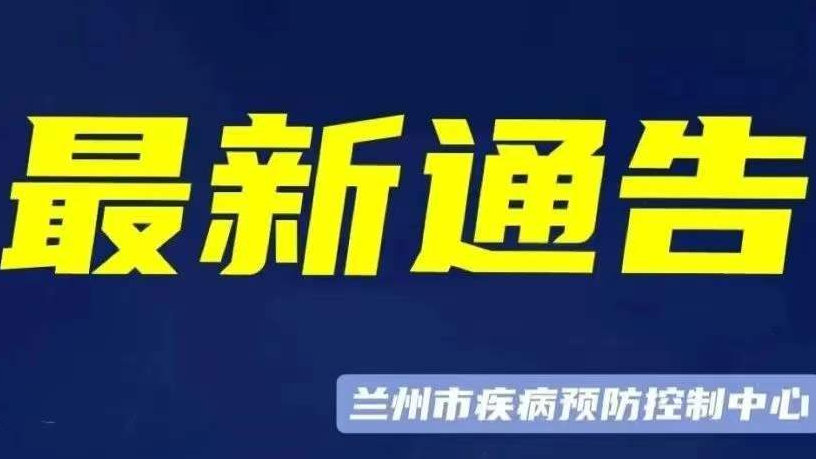 蘭州市最新疫情管控政策解析，蘭州市最新疫情管控政策詳解