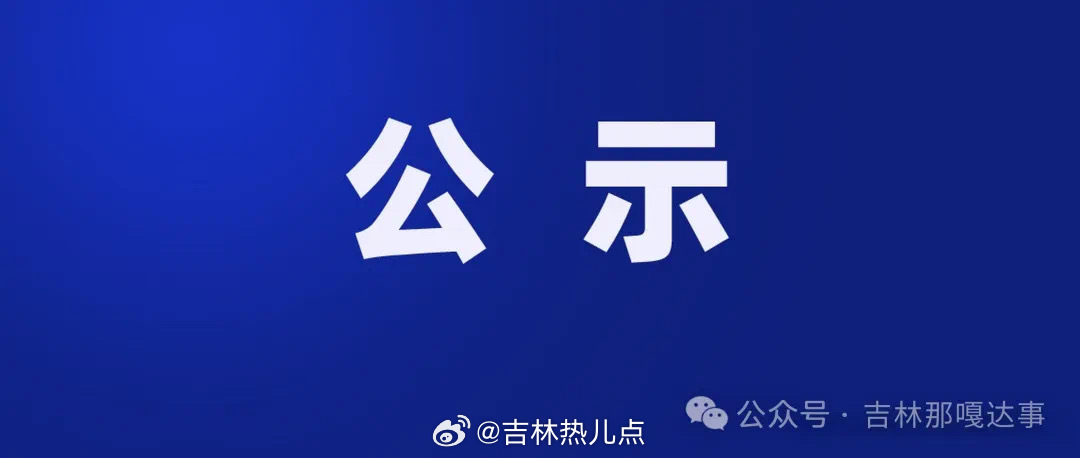 吉林省組織部最新公示，深化人才隊(duì)伍建設(shè)，推動(dòng)地方發(fā)展新篇章，吉林省組織部公示新舉措，深化人才隊(duì)伍建設(shè)，助力地方發(fā)展新篇章