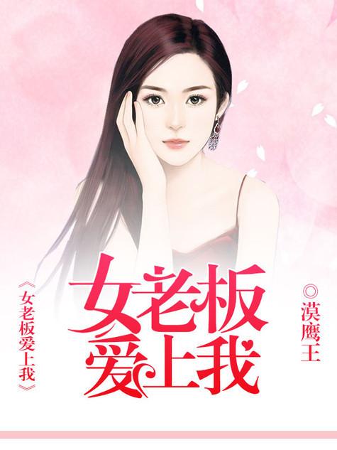 美女老板愛(ài)上我最新章節(jié)，美女老板的愛(ài)意糾葛最新章節(jié)