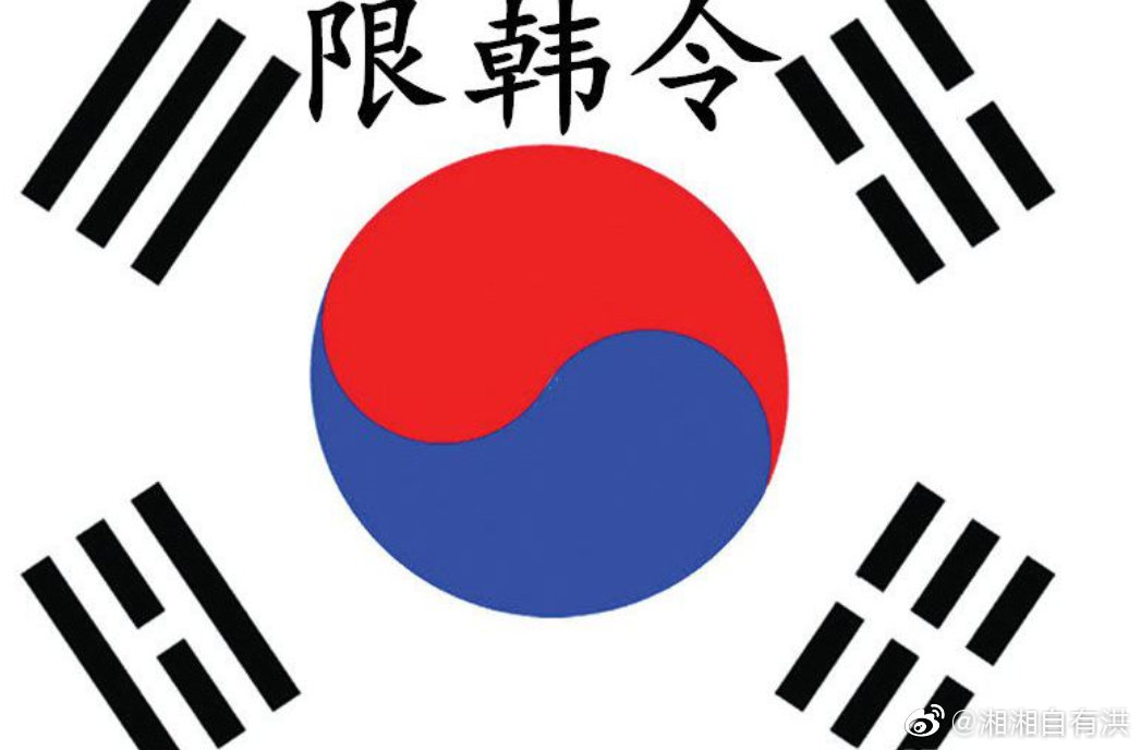關(guān)于限韓令最新消息解除的探討，限韓令最新動(dòng)態(tài)，解除探討及其涉政影響