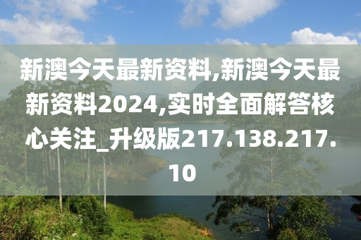 新澳正版資料免費提供，開啟學習與研究的全新篇章