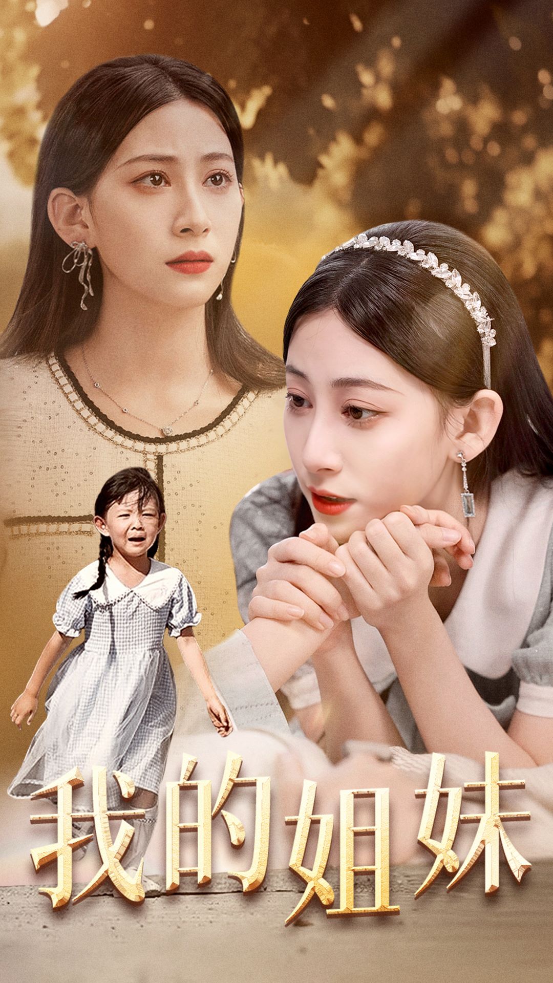 我的姐妹最好看，我的姐妹，絕美風(fēng)采展現(xiàn)
