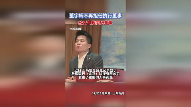 董宇輝不再擔(dān)任與輝同行董事，探索未來之路，董宇輝未來之路探索，辭去與輝同行董事職務(wù)，開啟新篇章