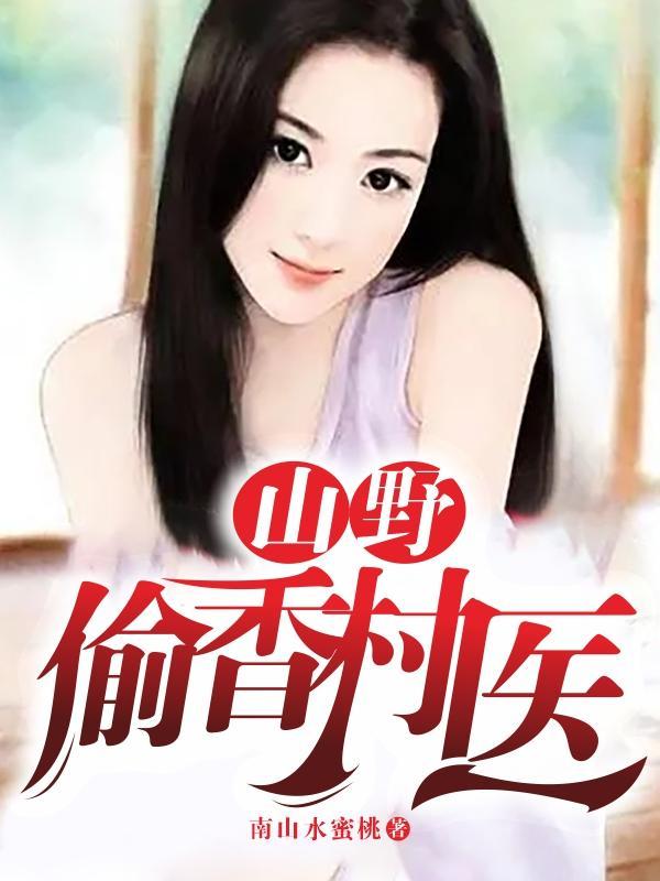 山炮香鄉(xiāng)村，最新章節(jié)的魅力與鄉(xiāng)土情懷，山炮香鄉(xiāng)村，最新章節(jié)展現(xiàn)魅力與鄉(xiāng)土情懷