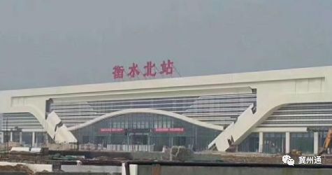 衡水北站最新消息，進(jìn)展、影響與展望，衡水北站最新動態(tài)，進(jìn)展、影響及未來展望
