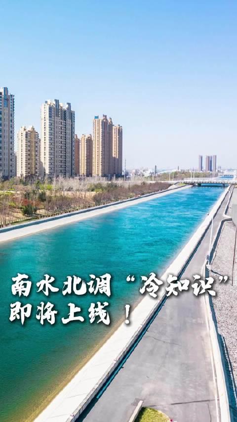 南水北調(diào)冷知識即將上線新