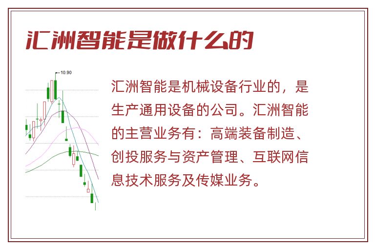 匯洲智能，被低估的潛力股？，匯洲智能，被低估的潛力股探究