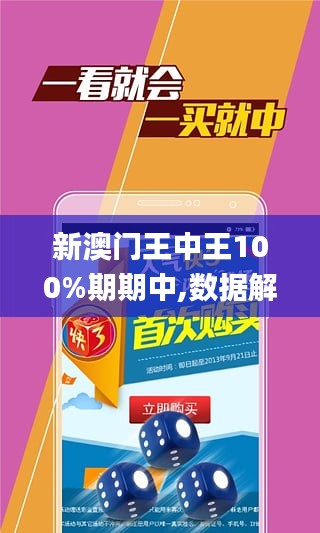 警惕虛假博彩陷阱，新澳門王中王期期中的真相揭秘，揭秘虛假博彩陷阱，新澳門王中王期中的真相與犯罪警示