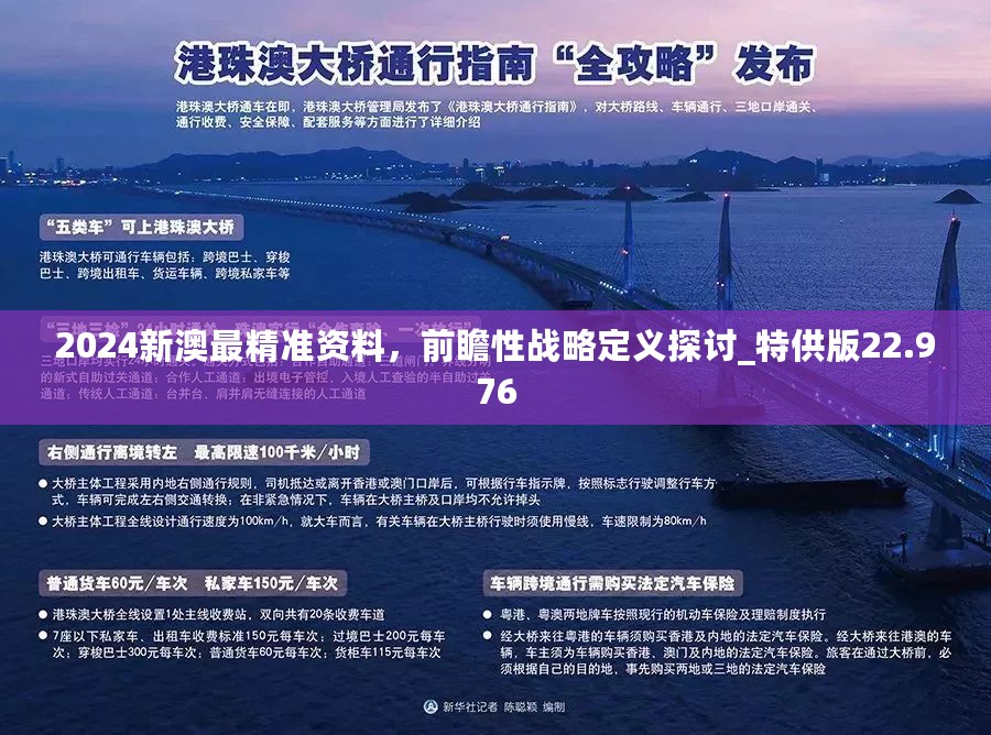 探索未來之門，2024新澳精準(zhǔn)正版資料，探索未來之門，揭秘2024新澳正版資料