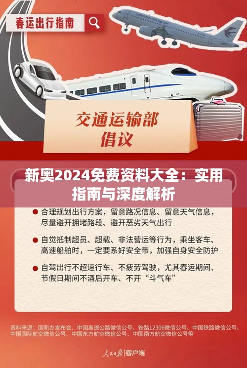 2024年新奧正版資料免費(fèi)大全——探索與獲取之路，2024年新奧正版資料免費(fèi)大全，全方位探索與獲取指南