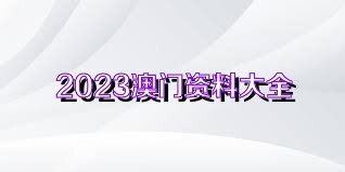 關(guān)于澳門正版資料的探討——警惕違法犯罪風(fēng)險(xiǎn)，澳門正版資料的探討，警惕潛在違法犯罪風(fēng)險(xiǎn)