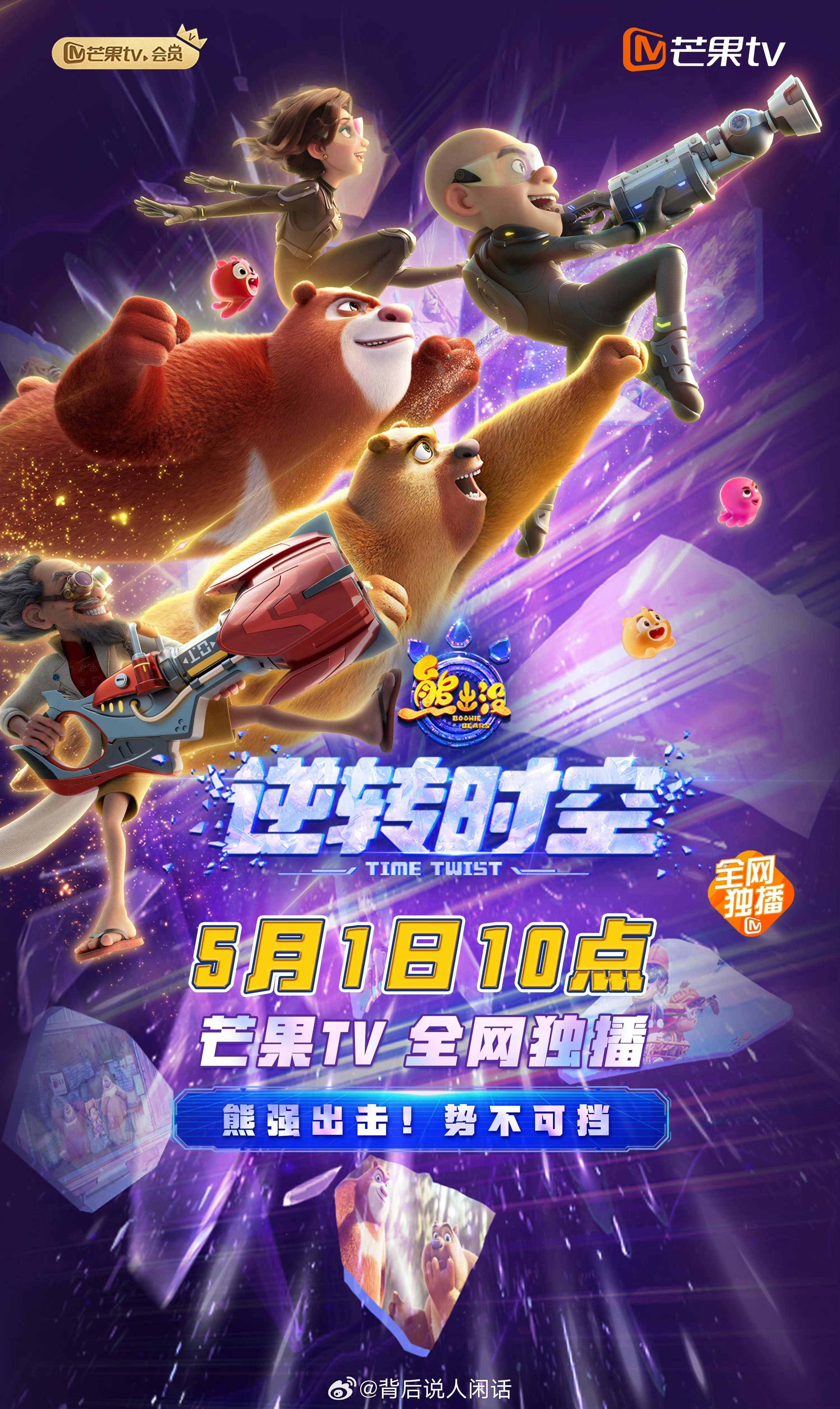 熊出沒(méi)·逆轉(zhuǎn)時(shí)空免費(fèi)觀看完整版——一場(chǎng)奇幻的冒險(xiǎn)之旅，熊出沒(méi)·逆轉(zhuǎn)時(shí)空完整版免費(fèi)觀看——開(kāi)啟奇幻冒險(xiǎn)之旅