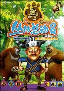 熊出沒之叢林總動(dòng)員免費(fèi)觀看在線，一場(chǎng)精彩的冒險(xiǎn)之旅，熊出沒之叢林總動(dòng)員在線免費(fèi)觀看，冒險(xiǎn)之旅啟程！