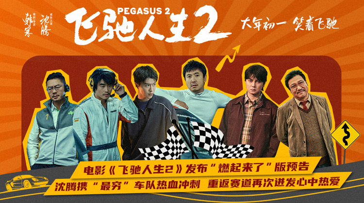 飛馳人生2與飛馳人生1的關(guān)系探究，飛馳人生2與飛馳人生1關(guān)系深度探究