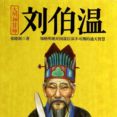 劉伯溫一肖出特的神秘預言與傳奇人生，劉伯溫傳奇人生與神秘預言一肖出特揭秘