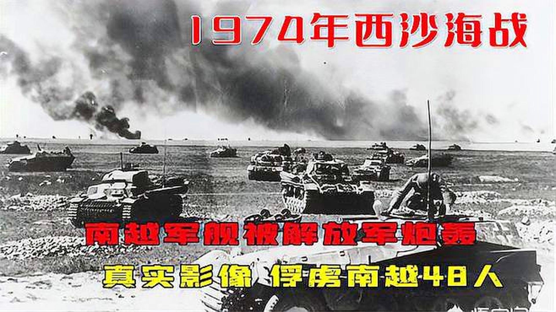 西沙海戰(zhàn)，重溫歷史，致敬英雄——完整紀(jì)錄片免費觀看，西沙海戰(zhàn)，重溫歷史，致敬英雄——獨家紀(jì)錄片全覽