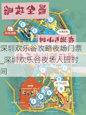 深圳歡樂谷夜場(chǎng)游玩攻略，深圳歡樂谷夜場(chǎng)游玩攻略全解析