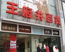 王府井百貨大樓，歷史、現(xiàn)狀與未來展望，王府井百貨大樓，歷史沿革、現(xiàn)狀瞭望與未來展望