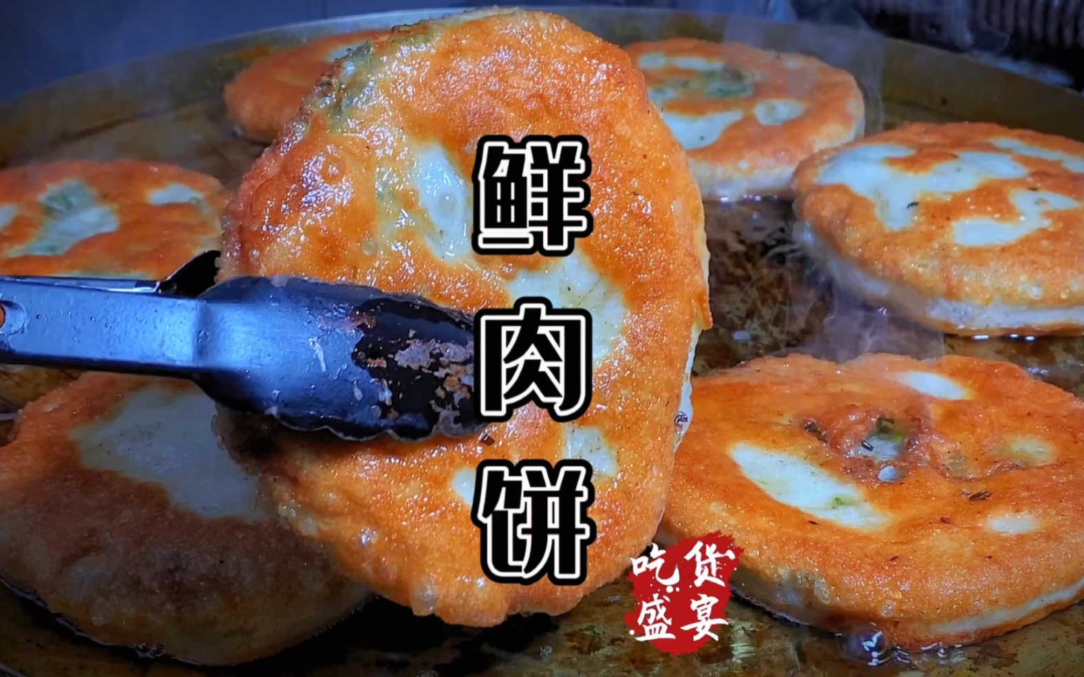 家常美味，鮮肉餅的制作方法與配方，家常美味，鮮肉餅制作指南與配方分享