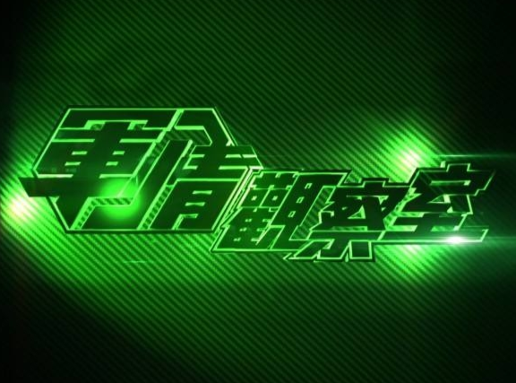 軍情觀察室2023最新一期在線觀看，深度解析全球軍事動(dòng)態(tài)，深度解析全球軍事動(dòng)態(tài)，軍情觀察室2023最新一期在線觀看