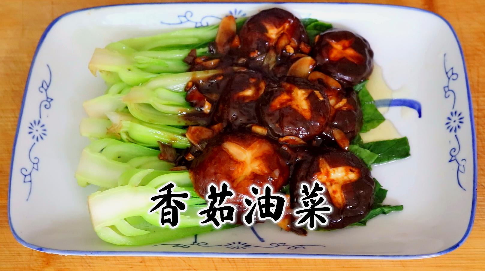 家常香菇油菜的制作方法，家常香菇油菜烹飪指南，輕松制作美味香菇油菜