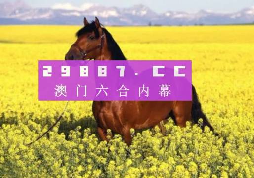 澳門六開彩免費(fèi)資料網(wǎng)站，揭示背后的風(fēng)險與犯罪問題，澳門六開彩免費(fèi)資料網(wǎng)站背后的風(fēng)險與犯罪問題揭秘