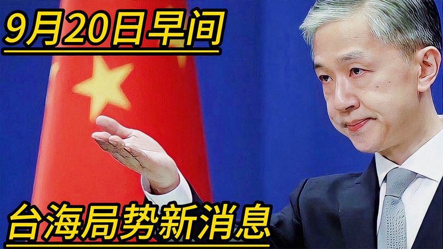 臺(tái)海最新新聞，地區(qū)動(dòng)態(tài)與全球關(guān)注，臺(tái)海最新動(dòng)態(tài)，地區(qū)新聞與全球關(guān)注