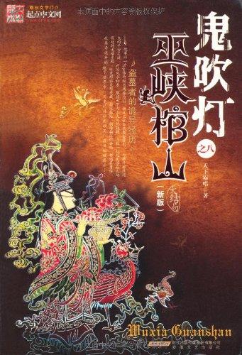 鬼吹燈之巫峽棺山，探險(xiǎn)與神秘的交織，鬼吹燈之巫峽棺山，探險(xiǎn)神秘之旅