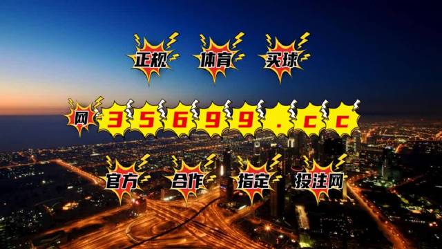 澳門最快開獎(jiǎng)kj007，警惕背后的違法犯罪風(fēng)險(xiǎn)，澳門最快開獎(jiǎng)kj007背后的違法犯罪風(fēng)險(xiǎn)警惕