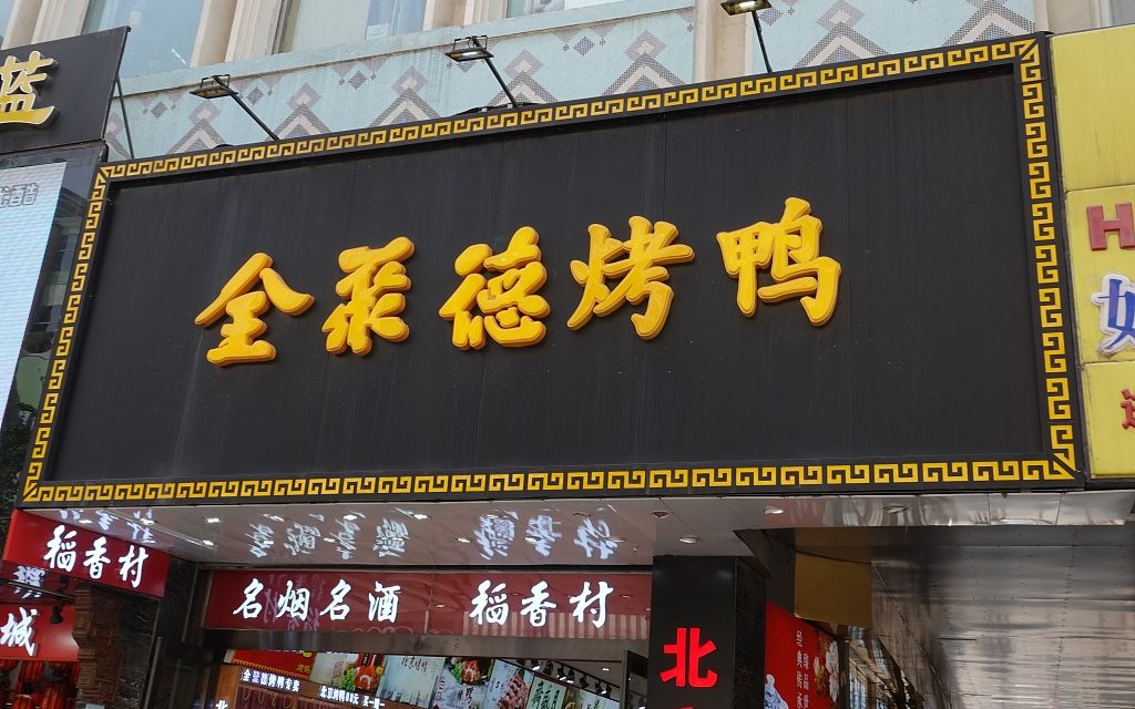 全聚德烤鴨店，傳統(tǒng)與創(chuàng)新的完美融合，全聚德烤鴨店，傳統(tǒng)與創(chuàng)新的美食交融之道