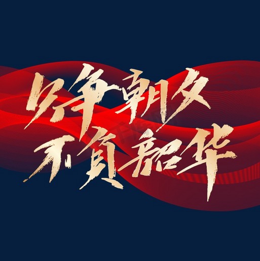 不負(fù)韶華，青春的力量與人生的意義，不負(fù)韶華，青春力量探尋人生意義之旅
