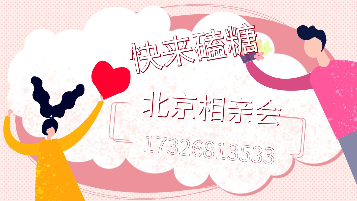 北京征婚信息網(wǎng)，連接心靈，尋找真愛(ài)，北京征婚信息網(wǎng)，連接心靈，尋找真愛(ài)之旅