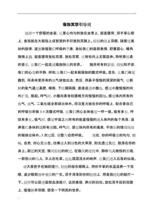 瑜伽冥想音樂帶引導詞，探索身心的和諧之旅，瑜伽冥想音樂引導詞，探索和諧身心之旅