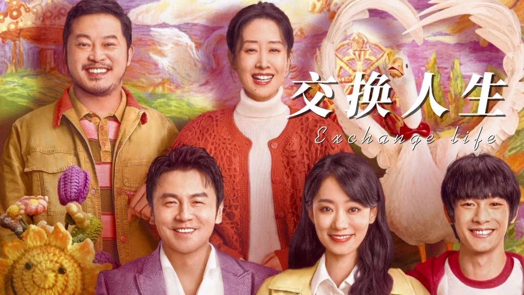 都市之交換人生俱樂(lè)部，都市人生交換俱樂(lè)部，體驗(yàn)別樣生活