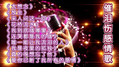 20首催人淚下的情歌，喚醒情感深處的共鳴，喚醒情感共鳴的20首催淚情歌回顧