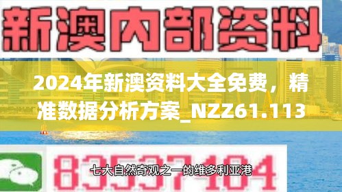 新澳精準資料免費提供，探索第510期的奧秘與價值，新澳第510期精準資料探索，奧秘與價值揭秘