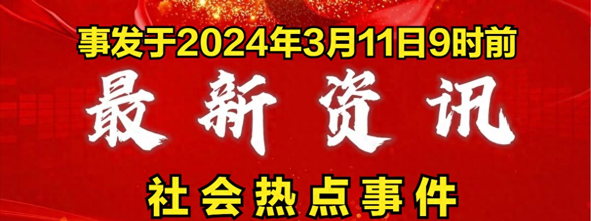 時(shí)事新聞最新報(bào)道，聚焦2024年9月1日的全球動態(tài)，全球時(shí)事速遞，聚焦2024年9月1日最新動態(tài)