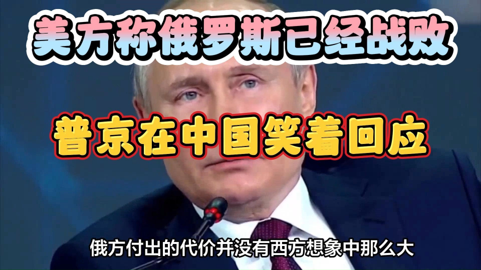 美方聲稱俄羅斯已戰(zhàn)敗，現(xiàn)實(shí)與觀點(diǎn)的碰撞，美國視角下的俄羅斯戰(zhàn)敗論，現(xiàn)實(shí)與觀點(diǎn)的碰撞