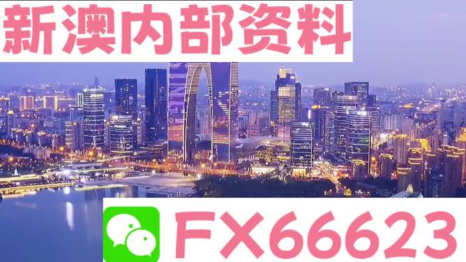 新澳內(nèi)部資料精準(zhǔn)一碼，揭秘其背后的秘密與價值，揭秘新澳內(nèi)部精準(zhǔn)一碼，背后的秘密與價值探究
