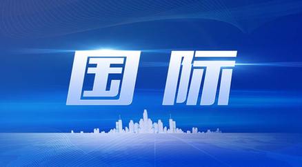 國際新聞信息網(wǎng)，連接全球，傳遞實時資訊，全球?qū)崟r資訊連接，國際新聞信息網(wǎng)為您提供最新動態(tài)