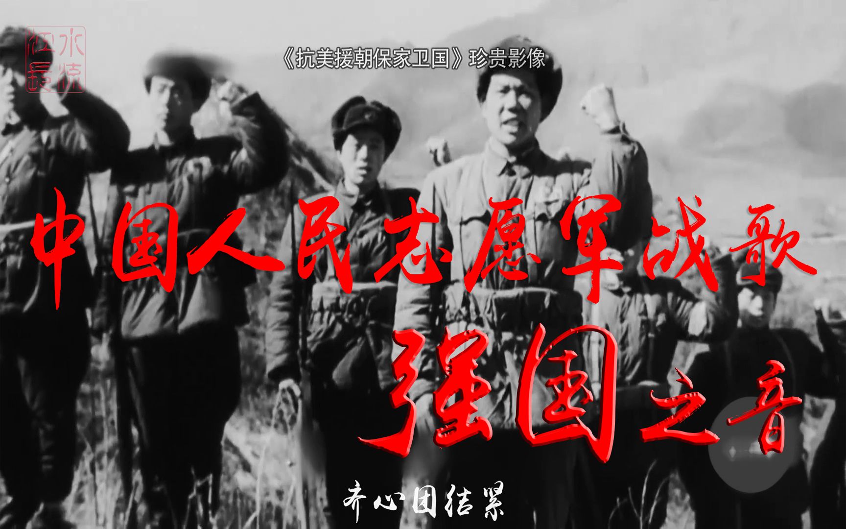 中國人民志愿軍戰(zhàn)歌與嗶哩嗶哩，時代的旋律與文化的傳承，時代旋律與文化傳承，中國人民志愿軍戰(zhàn)歌與嗶哩嗶哩的交融