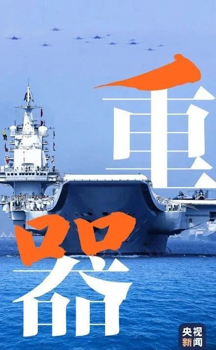 人民海軍輝煌七秩，榮耀七二周歲，人民海軍七秩輝煌，七二榮耀周年慶典