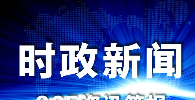 時(shí)事新聞最新消息今天概述，今日時(shí)事新聞概覽，最新消息匯總
