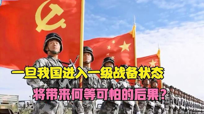 中國進(jìn)入一級戰(zhàn)備狀態(tài)的時間，歷史背景與意義解讀，中國進(jìn)入一級戰(zhàn)備狀態(tài)，歷史背景、時間與意義深度解讀
