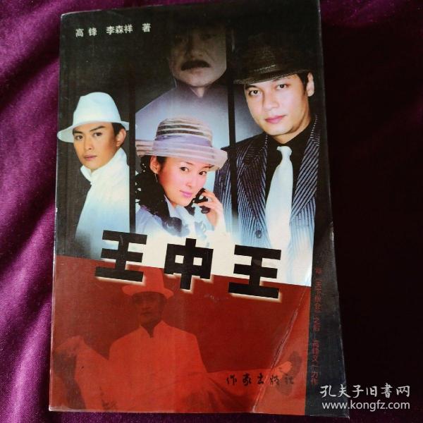 王中王