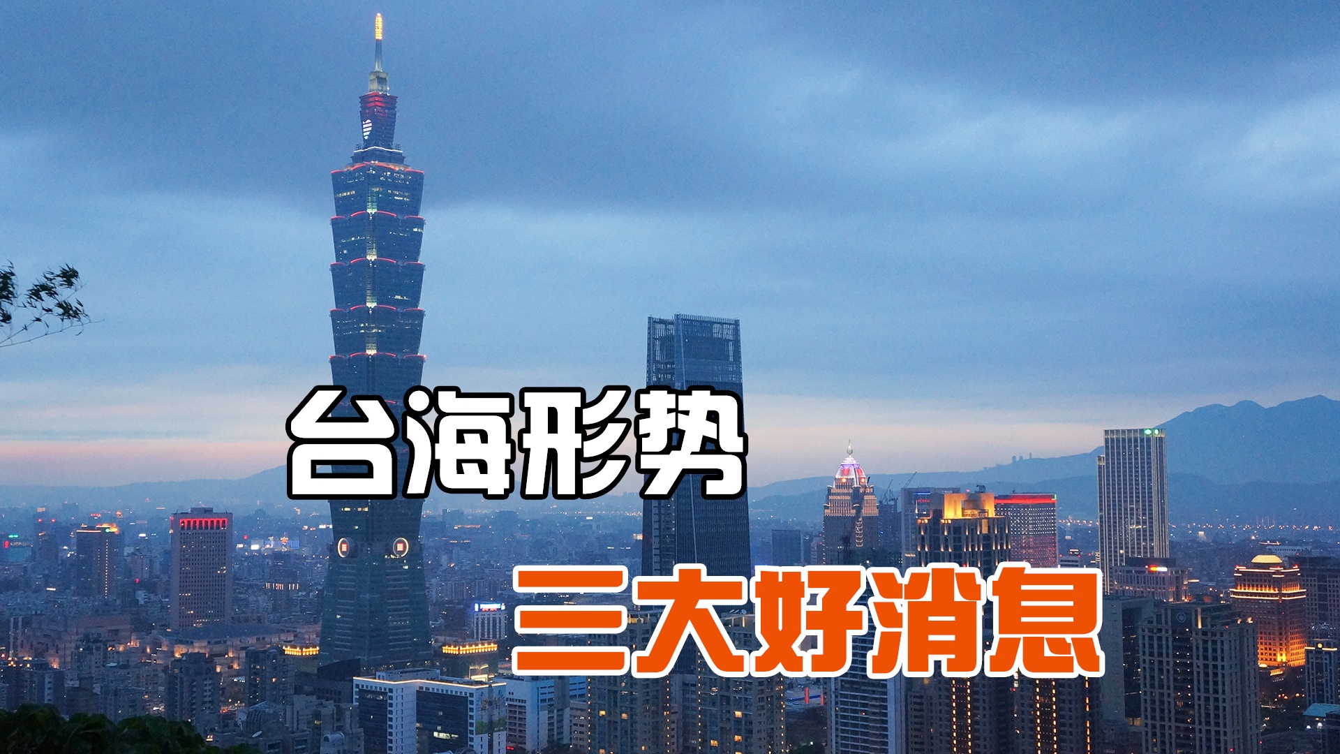 臺灣傳來特大好消息，兩岸關(guān)系的新里程碑，兩岸關(guān)系的新里程碑，臺灣傳來重大喜訊