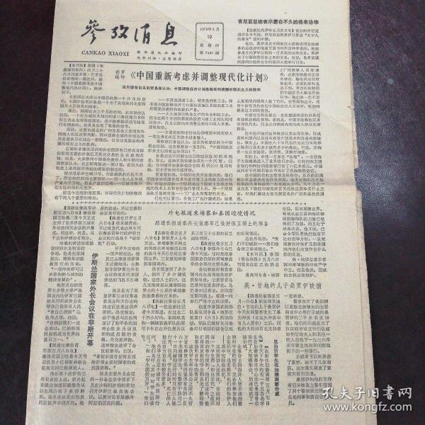 參考消息，報(bào)紙版的歷史、影響與未來展望，報(bào)紙版參考消息的歷史、影響與未來展望