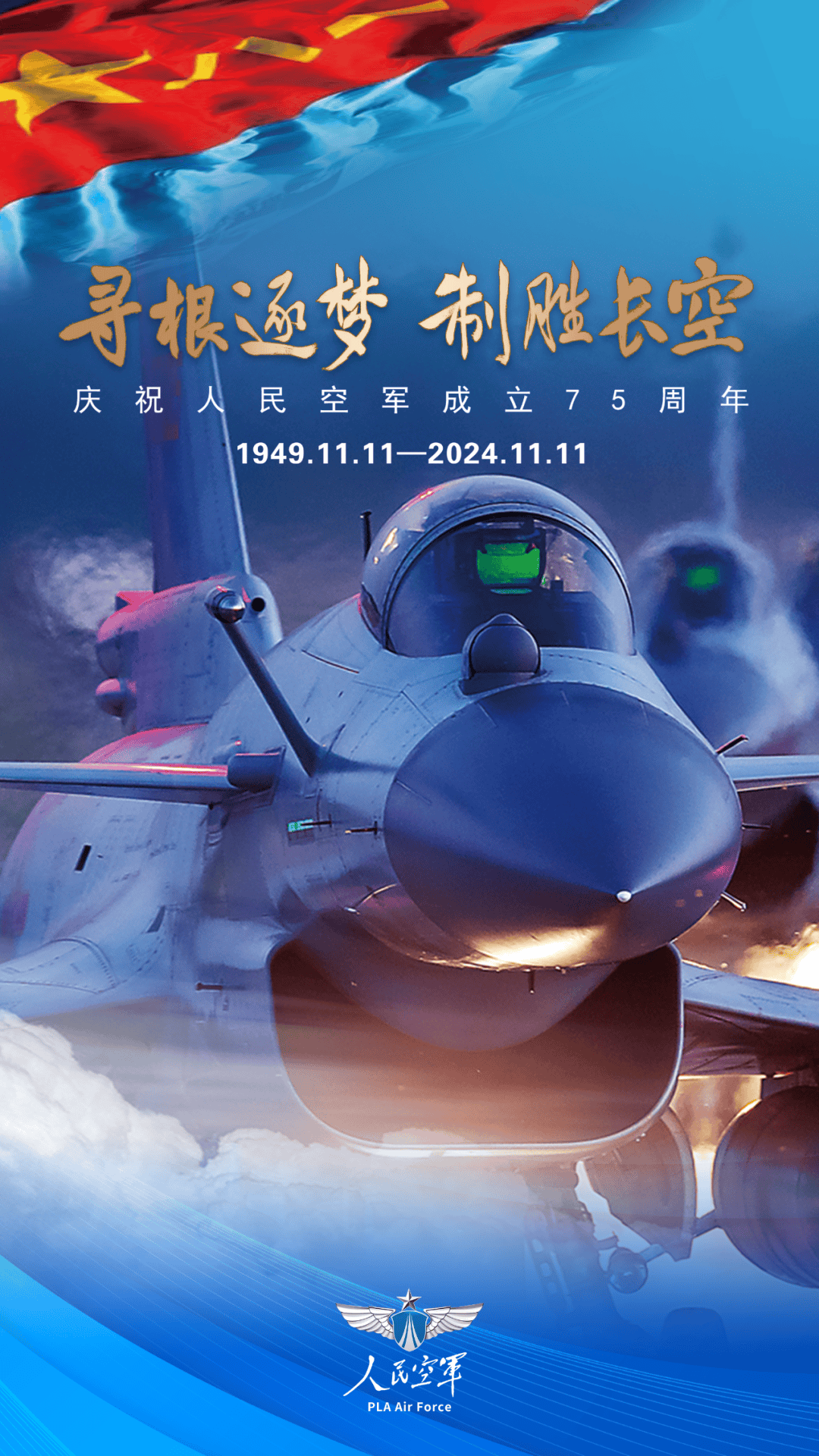 空軍生日，銘記歷史，砥礪前行，空軍華誕，銘記歷史，砥礪前行