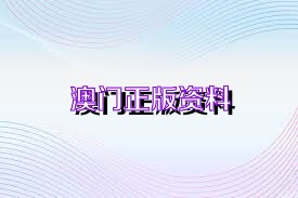 澳門正版資料2025年精準(zhǔn)預(yù)測，探索未來博彩行業(yè)的免費大全，澳門正版資料2025年精準(zhǔn)預(yù)測，博彩行業(yè)未來展望免費大全